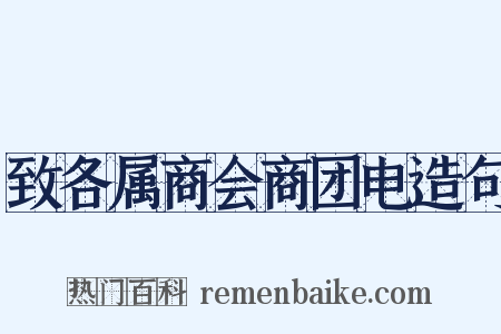 致各属商会商团电造句是什么意思的图片